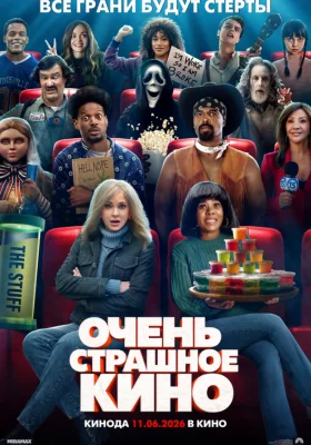 Постер к фильму Очень страшное кино 6
